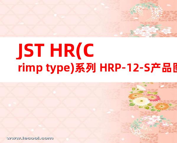JST HR(Crimp type)系列 HRP-12-S产品图纸